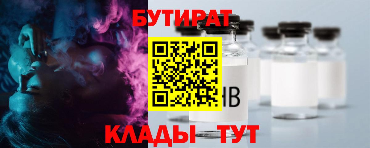 Еманжелинск  Бутират  Вход с VPN  Бутират Butirat 