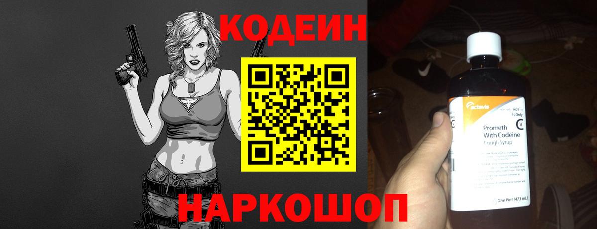 Codein Purple Drank  Кодеиновый сироп Lean Purple Drank  Вход с VPN  Еманжелинск 